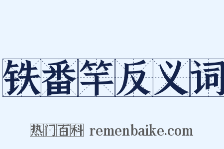 铁番竿反义词是什么意思的图片